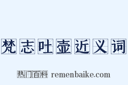 梵志吐壶近义词是什么意思的图片